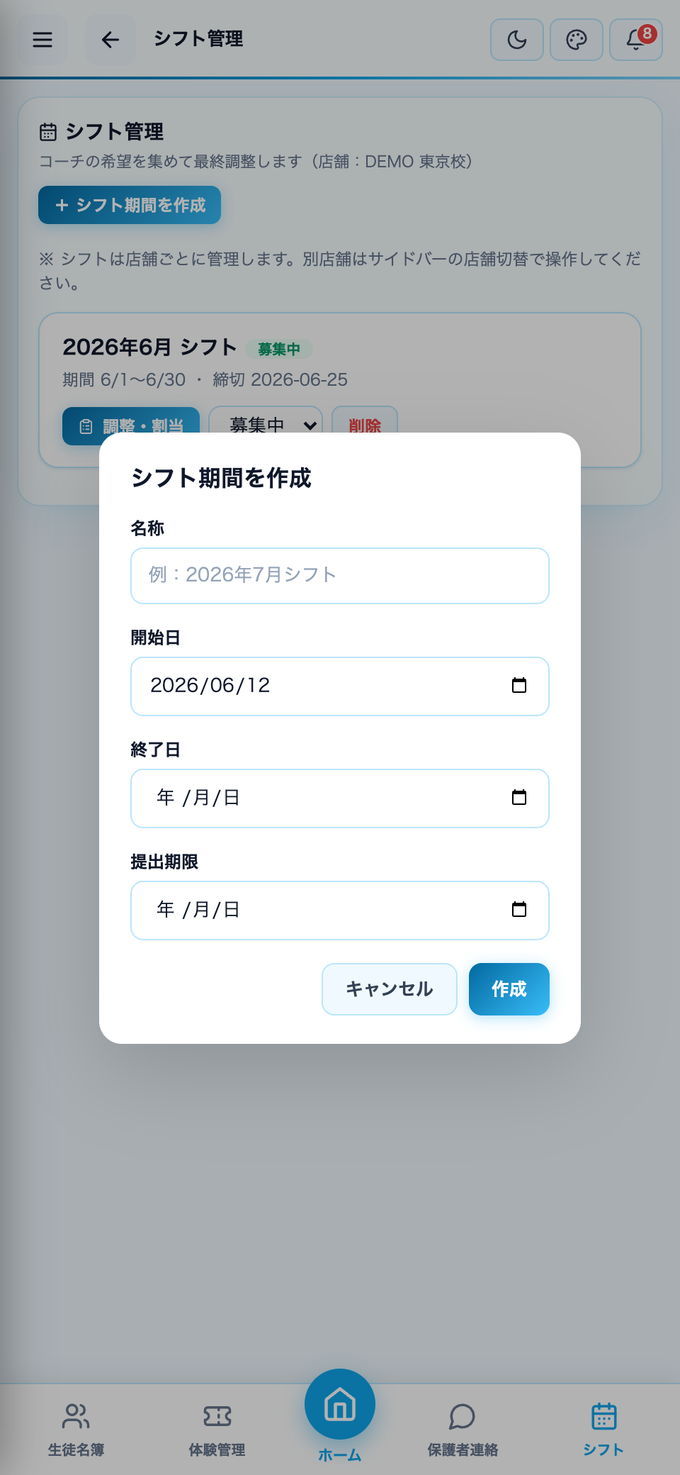シフト期間を作成