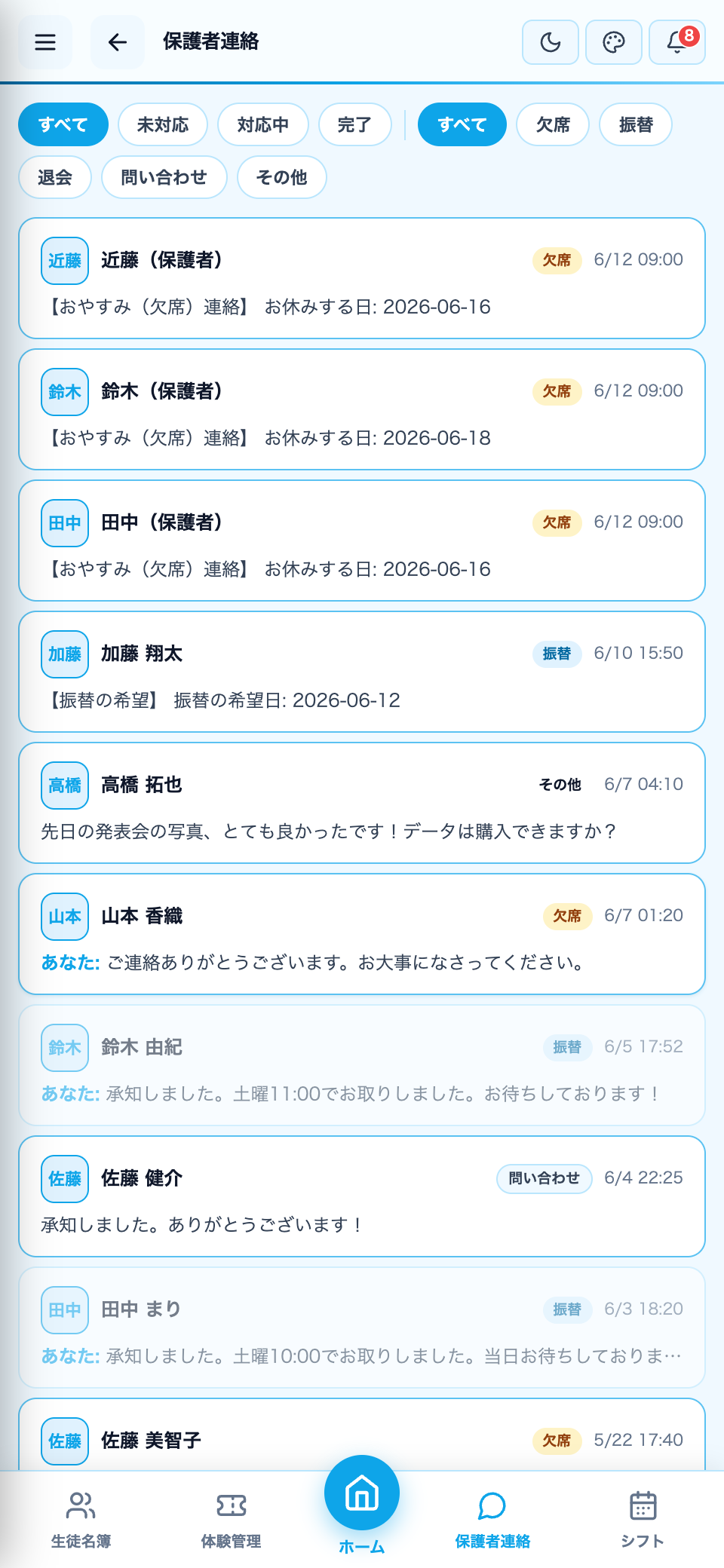 保護者連絡