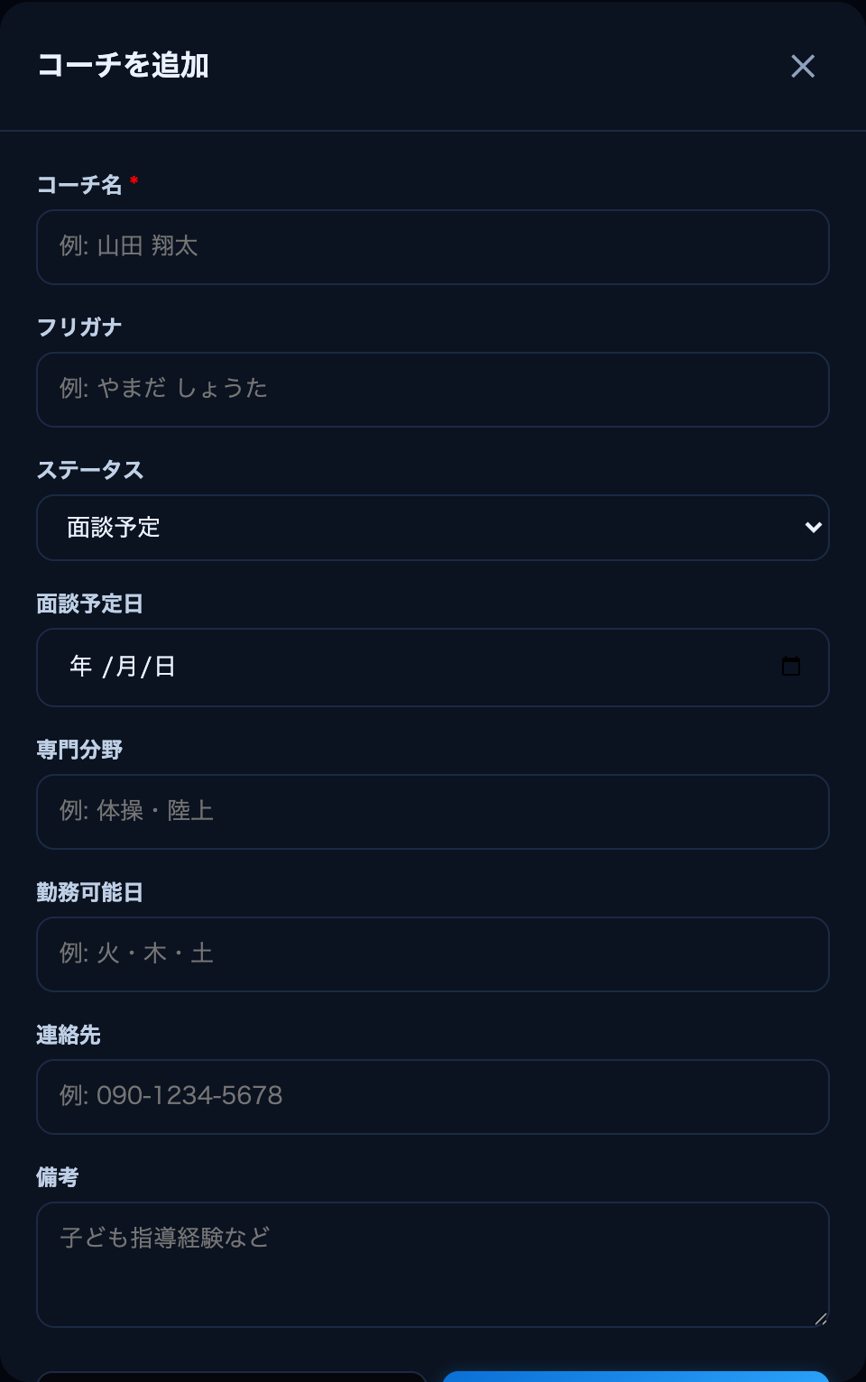 コーチを追加する