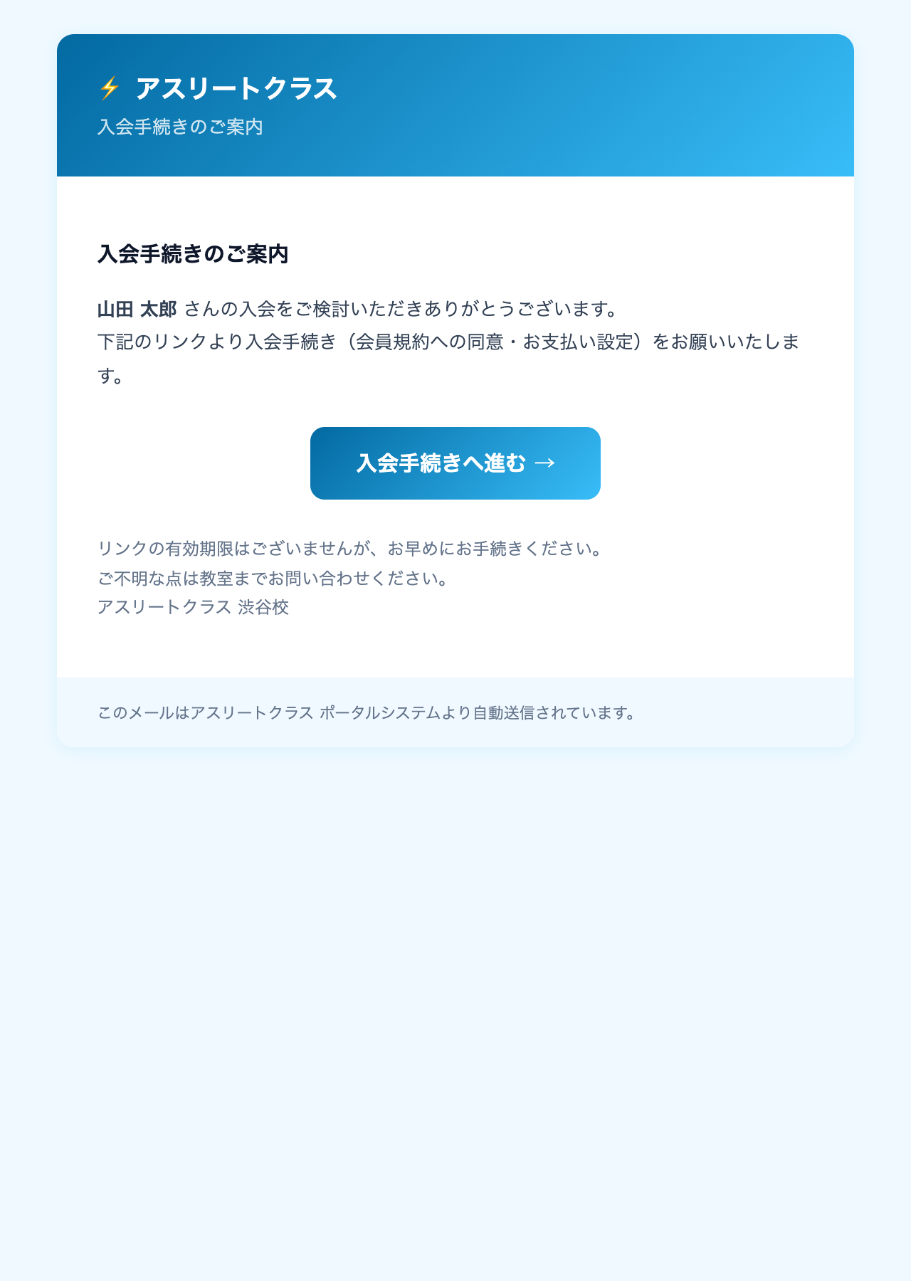 入会案内メールが自動で届く