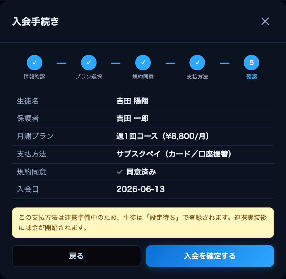 ⑤ 確認 → 入会を確定