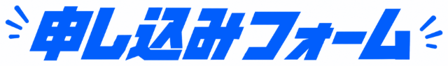 申し込みフォーム
