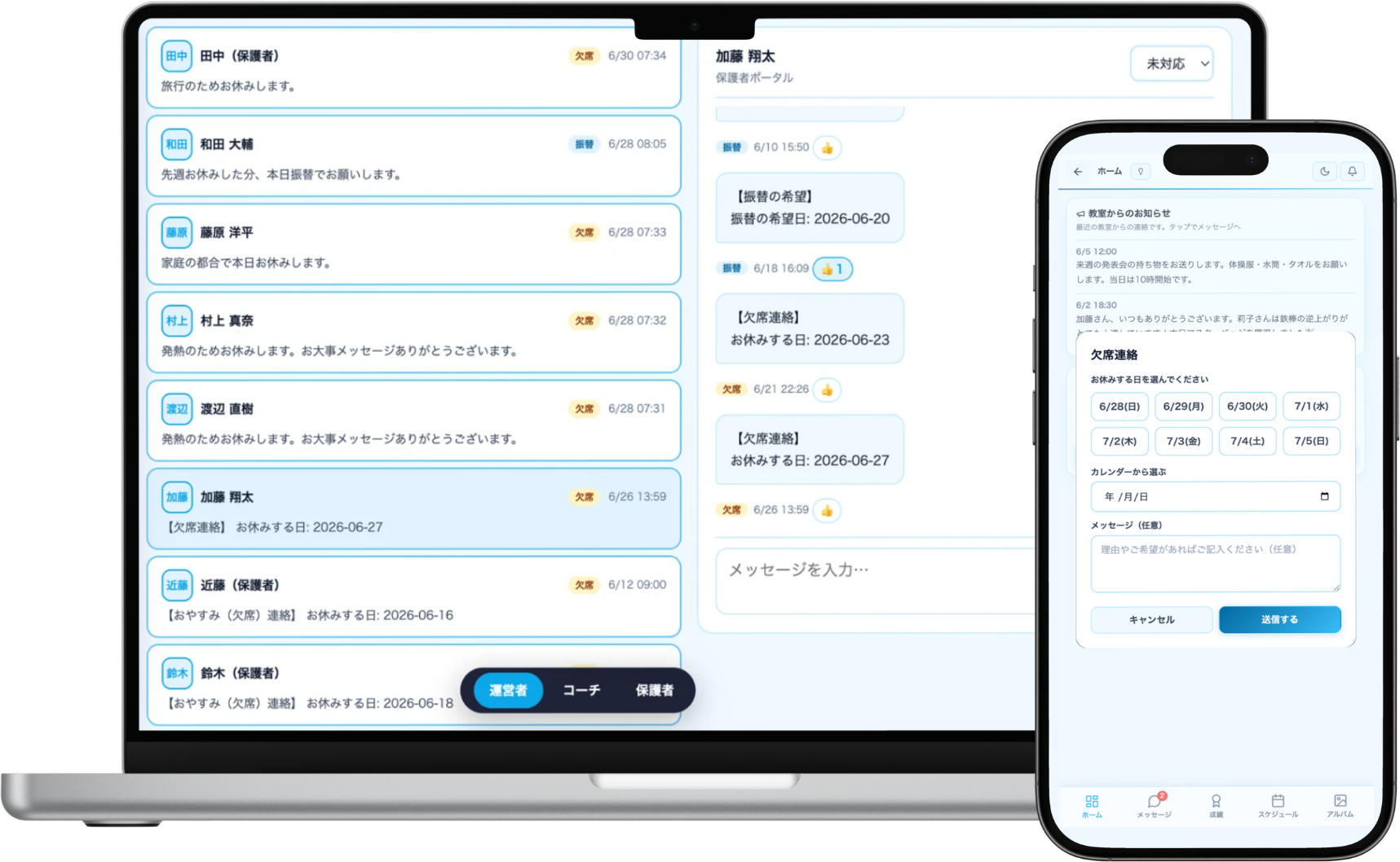 保護者・コーチ連絡の画面